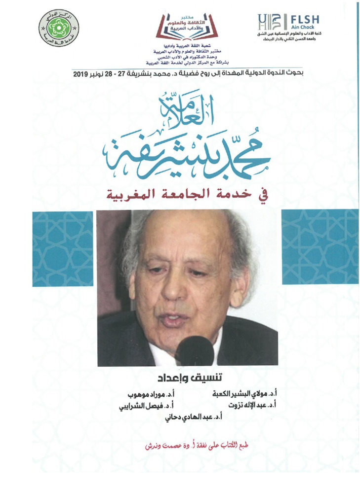 جهود العلامة محمد بن شريفة في صيانة الكتاب المخطوط وحفظه