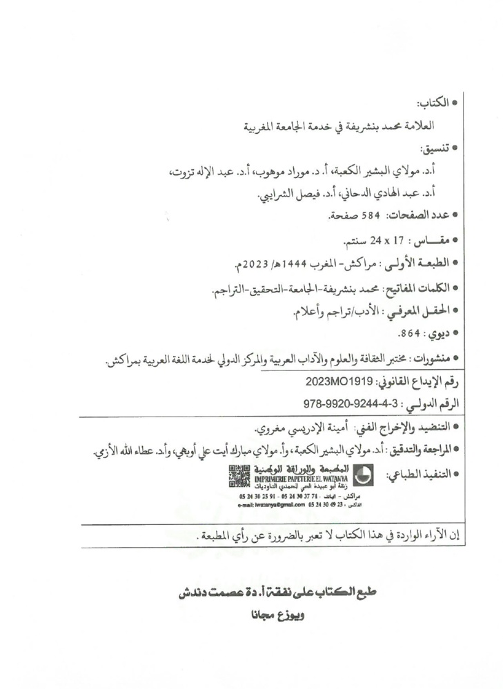 جهود العلامة محمد بن شريفة في صيانة الكتاب المخطوط وحفظه