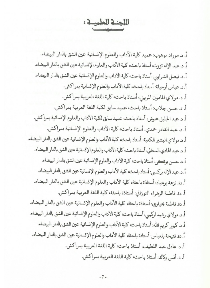 جهود العلامة محمد بن شريفة في صيانة الكتاب المخطوط وحفظه