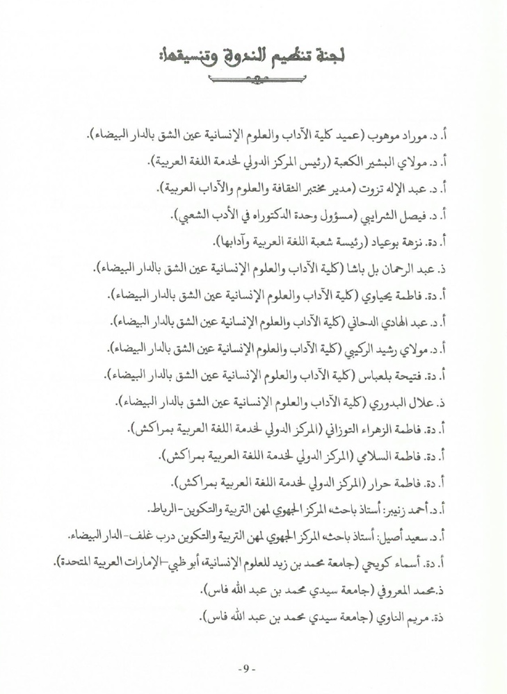 جهود العلامة محمد بن شريفة في صيانة الكتاب المخطوط وحفظه