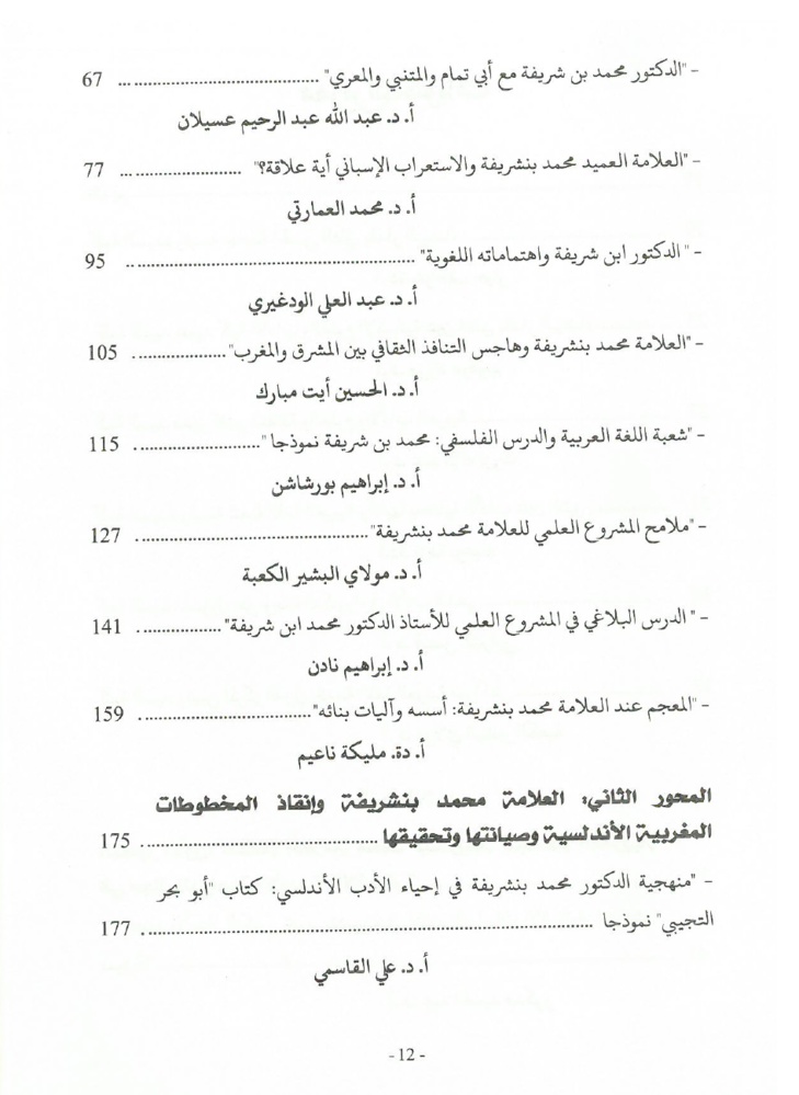 جهود العلامة محمد بن شريفة في صيانة الكتاب المخطوط وحفظه