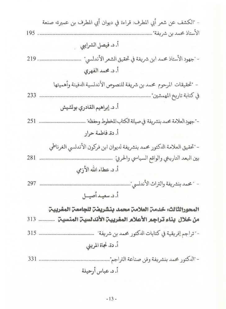 جهود العلامة محمد بن شريفة في صيانة الكتاب المخطوط وحفظه