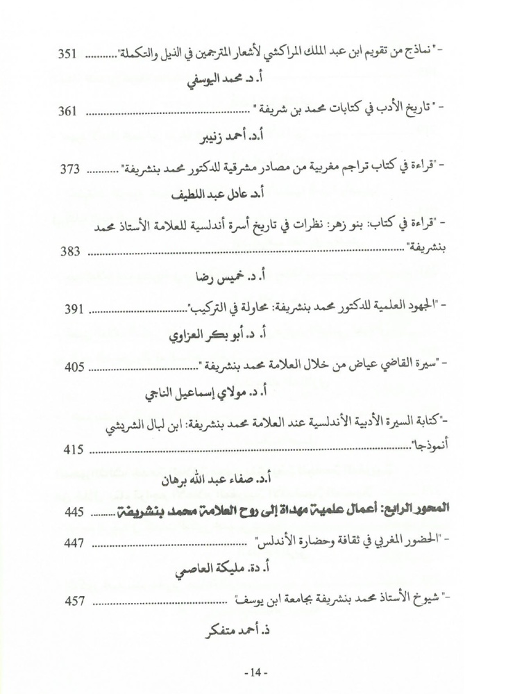 جهود العلامة محمد بن شريفة في صيانة الكتاب المخطوط وحفظه