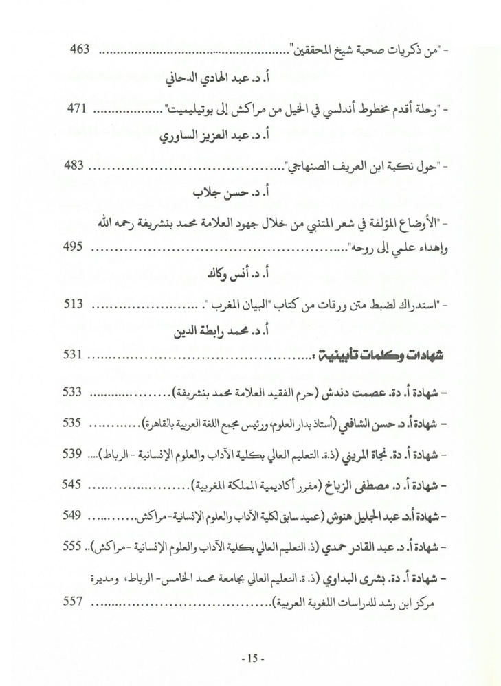 جهود العلامة محمد بن شريفة في صيانة الكتاب المخطوط وحفظه