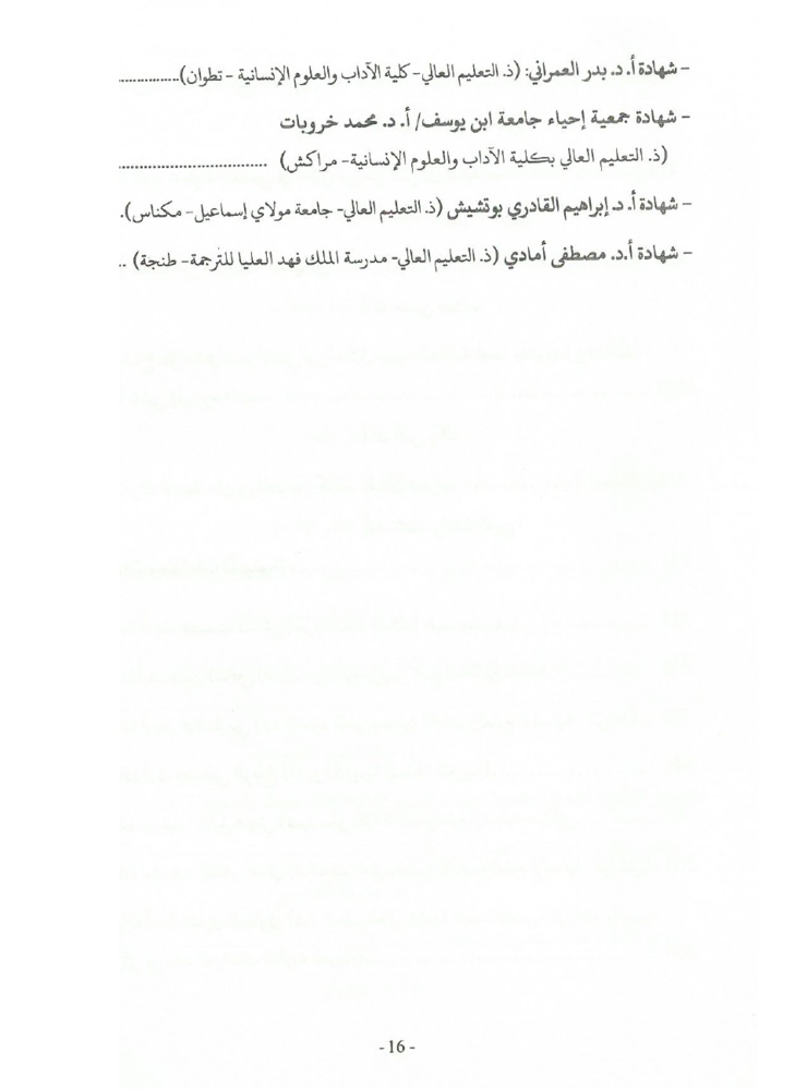 جهود العلامة محمد بن شريفة في صيانة الكتاب المخطوط وحفظه