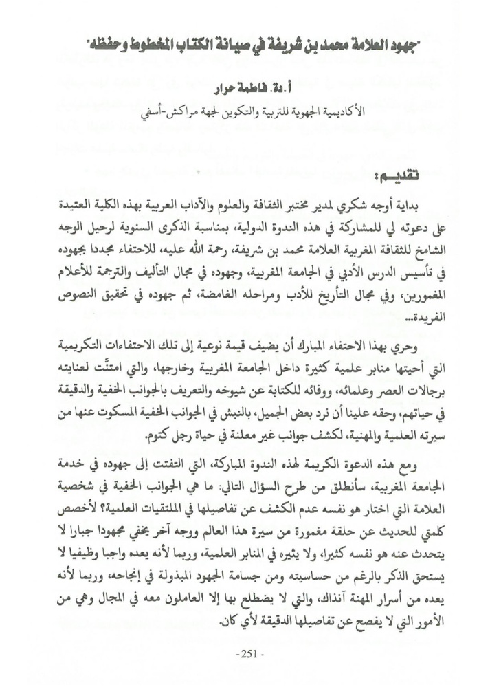 جهود العلامة محمد بن شريفة في صيانة الكتاب المخطوط وحفظه