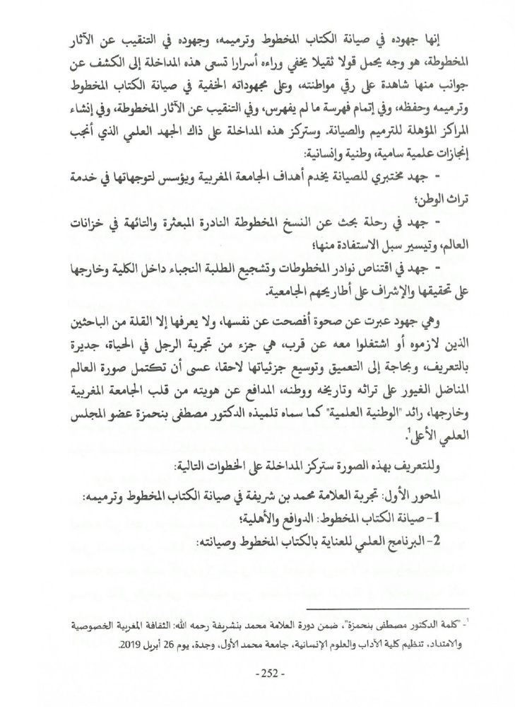 جهود العلامة محمد بن شريفة في صيانة الكتاب المخطوط وحفظه