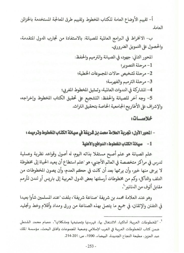جهود العلامة محمد بن شريفة في صيانة الكتاب المخطوط وحفظه
