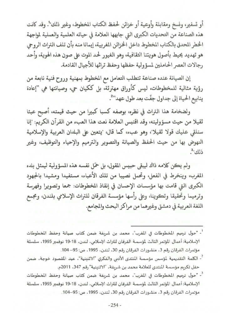 جهود العلامة محمد بن شريفة في صيانة الكتاب المخطوط وحفظه