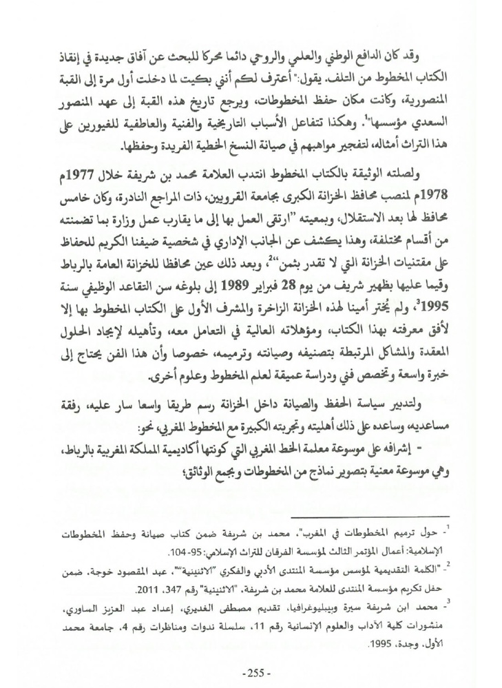 جهود العلامة محمد بن شريفة في صيانة الكتاب المخطوط وحفظه