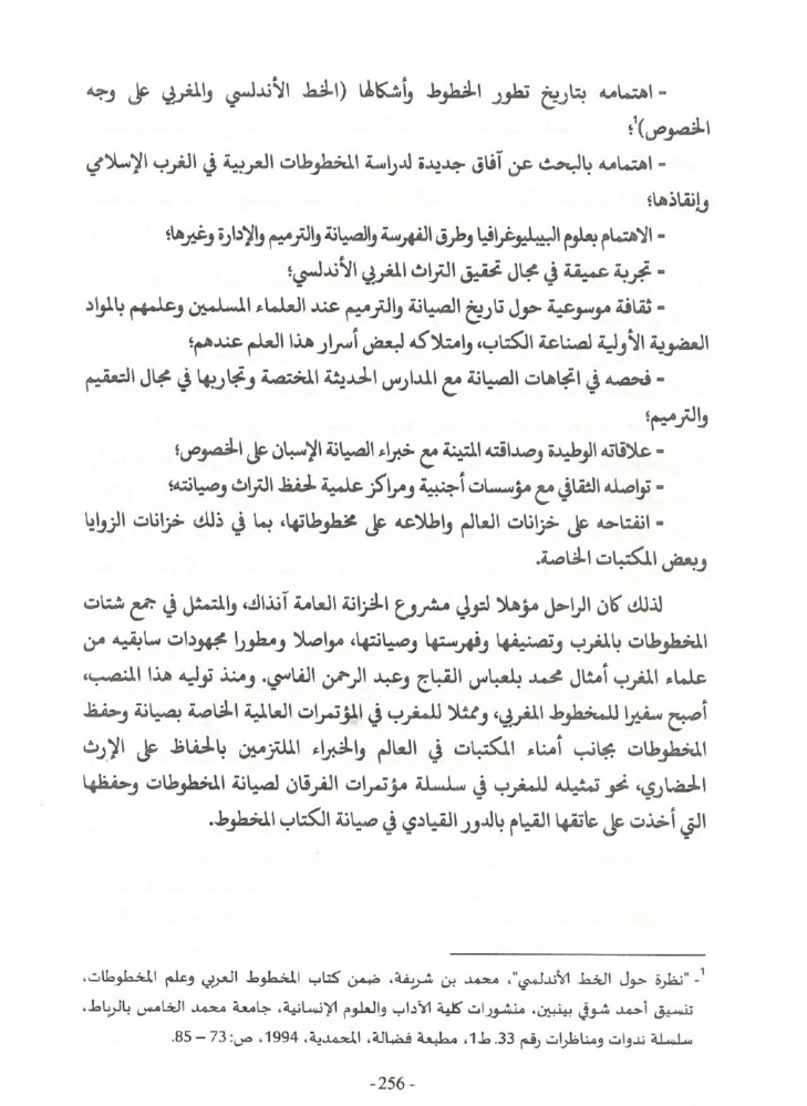 جهود العلامة محمد بن شريفة في صيانة الكتاب المخطوط وحفظه