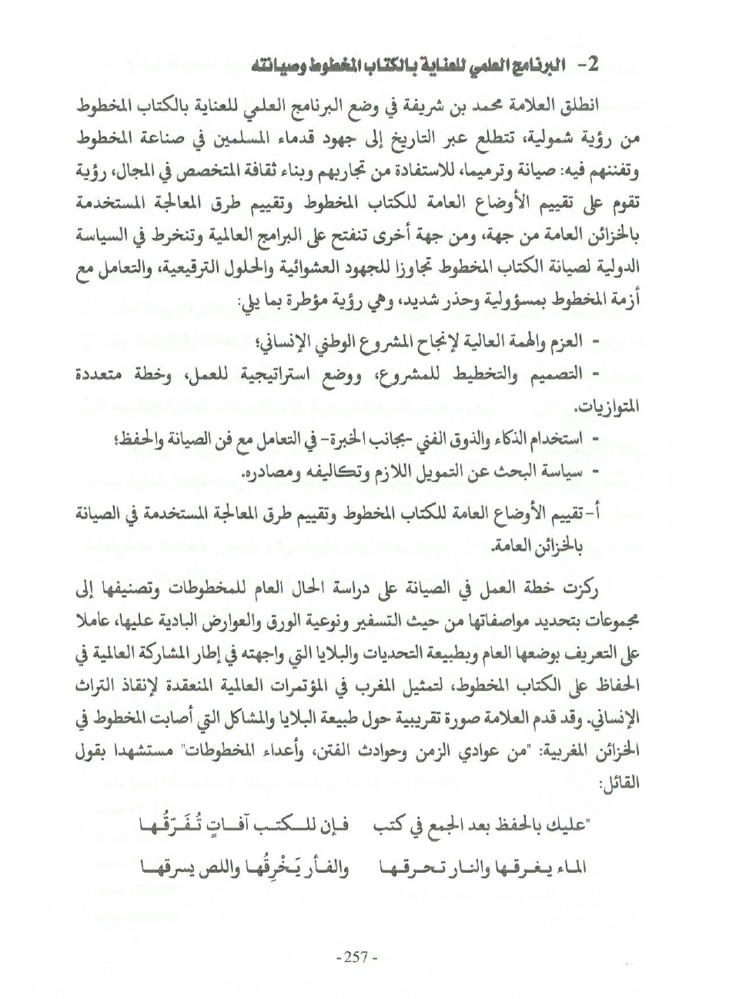 جهود العلامة محمد بن شريفة في صيانة الكتاب المخطوط وحفظه