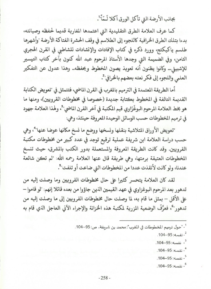 جهود العلامة محمد بن شريفة في صيانة الكتاب المخطوط وحفظه