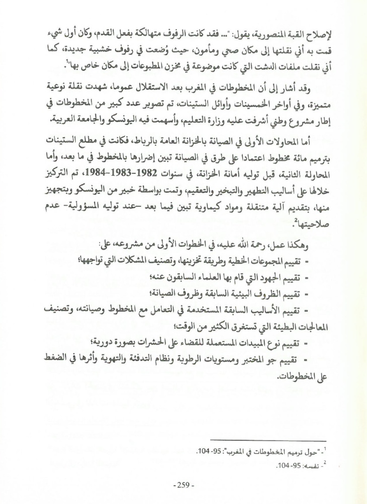 جهود العلامة محمد بن شريفة في صيانة الكتاب المخطوط وحفظه