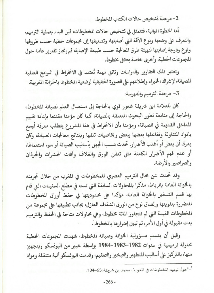 جهود العلامة محمد بن شريفة في صيانة الكتاب المخطوط وحفظه