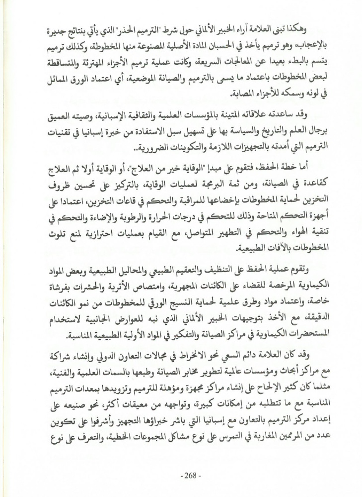 جهود العلامة محمد بن شريفة في صيانة الكتاب المخطوط وحفظه