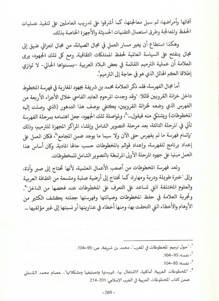 جهود العلامة محمد بن شريفة في صيانة الكتاب المخطوط وحفظه