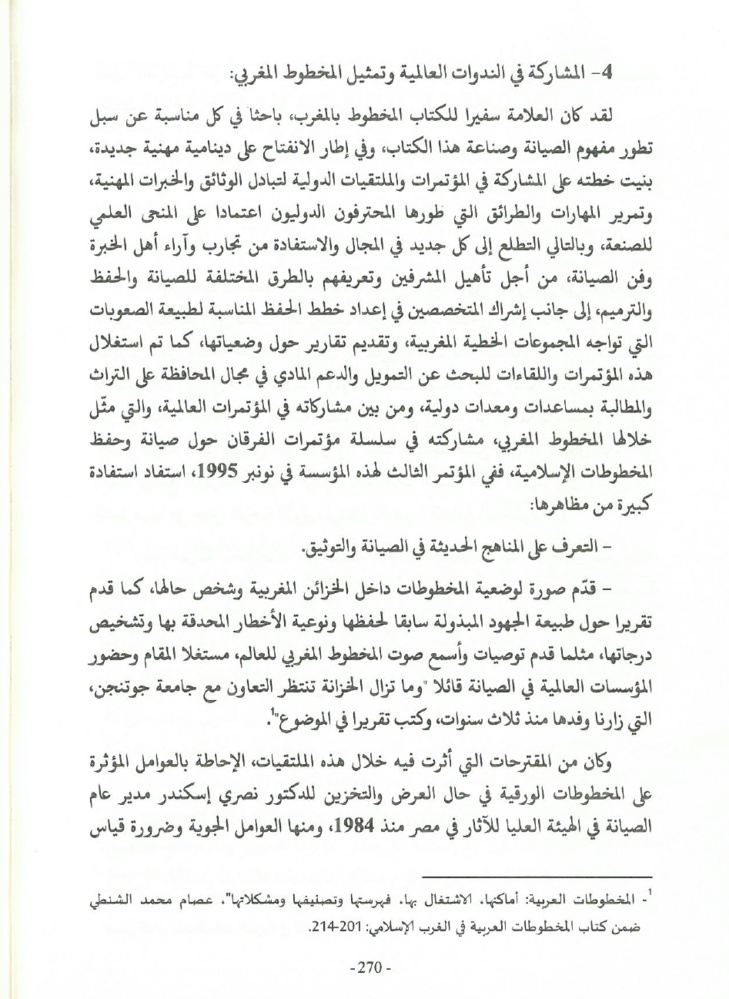 جهود العلامة محمد بن شريفة في صيانة الكتاب المخطوط وحفظه