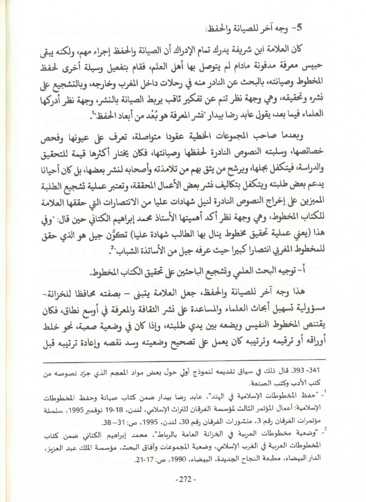 جهود العلامة محمد بن شريفة في صيانة الكتاب المخطوط وحفظه