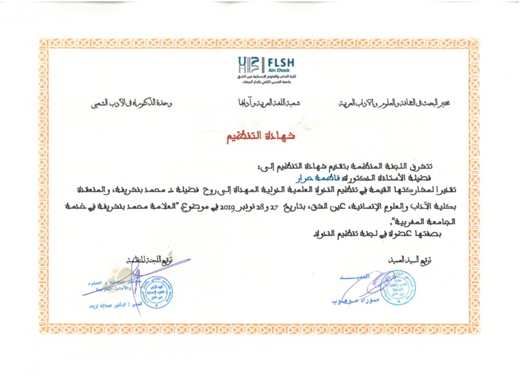 تنظيم الندوة الدولية -العلامة محمد بنشريفة في خدمة الجامعة المغربيبة