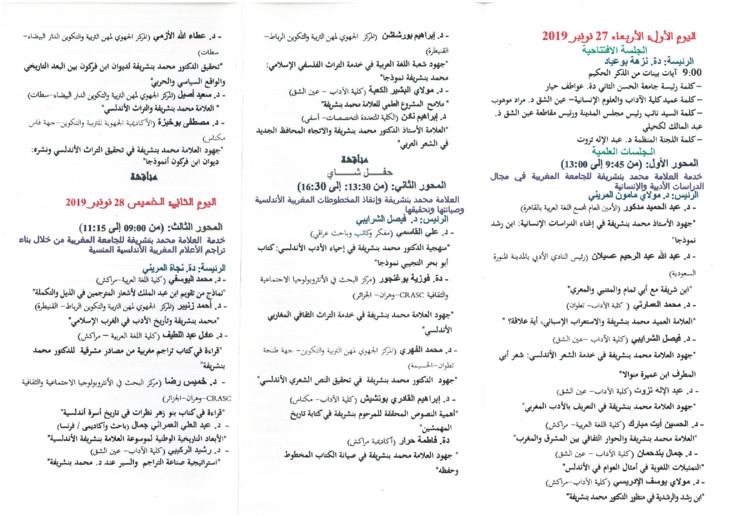 تنظيم الندوة الدولية -العلامة محمد بنشريفة في خدمة الجامعة المغربيبة