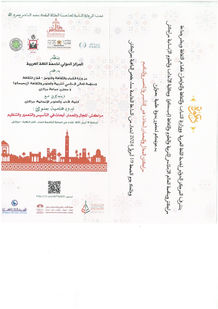 تنظيم الندوة العلمية مراكش، المجال والمعمار أبحاث في التأسيس والتعمير والتنظيم، المنظمة بقصر الباهية، مراكش، في 19 أبريل 2024