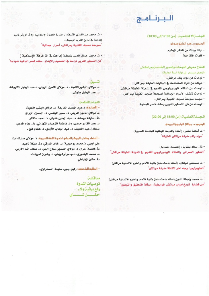 تنظيم الندوة العلمية مراكش، المجال والمعمار أبحاث في التأسيس والتعمير والتنظيم، المنظمة بقصر الباهية، مراكش، في 19 أبريل 2024