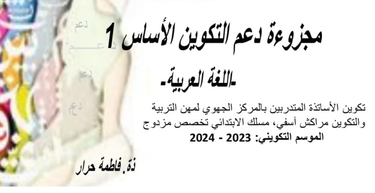 مجزوءة دعم التكوين الأساس 1