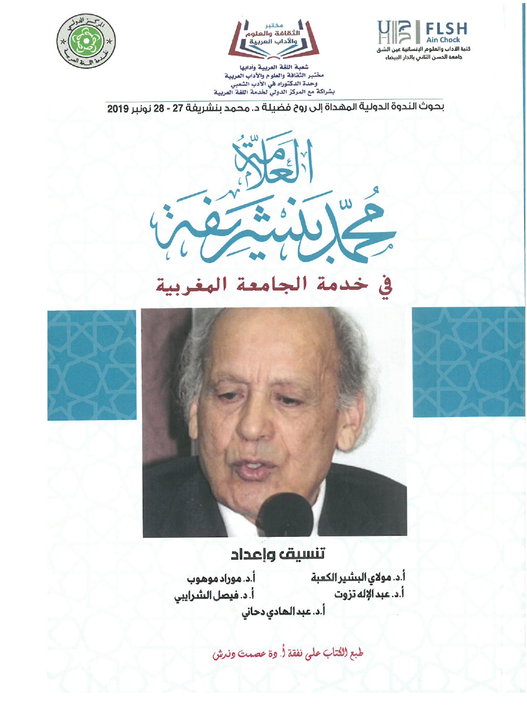 جهود العلامة محمد بن شريفة في صيانة الكتاب المخطوط وحفظه