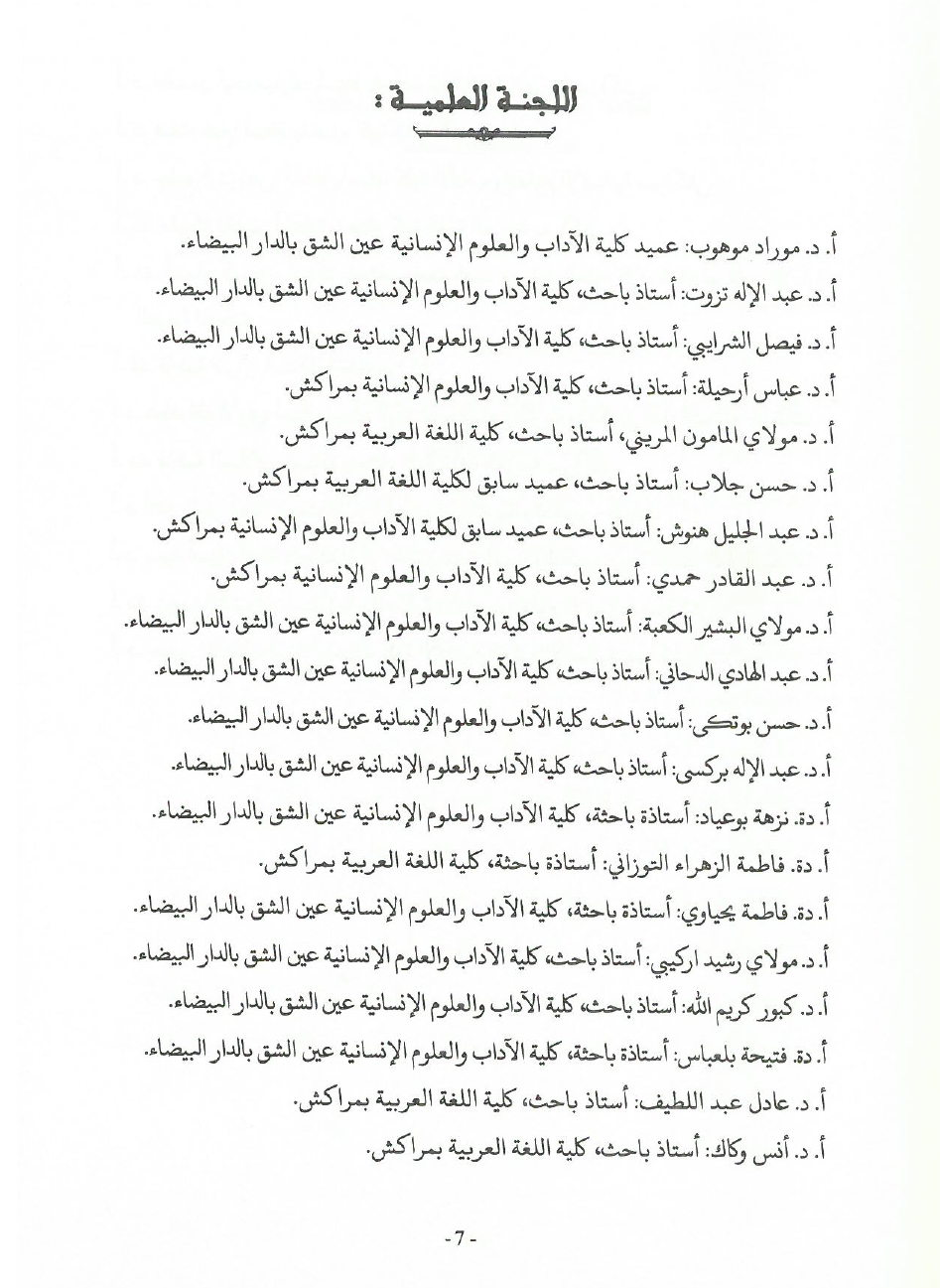 جهود العلامة محمد بن شريفة في صيانة الكتاب المخطوط وحفظه