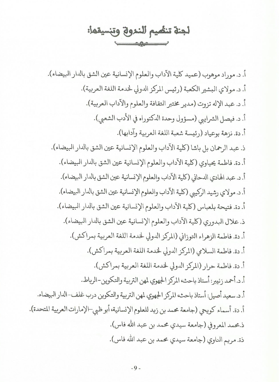 جهود العلامة محمد بن شريفة في صيانة الكتاب المخطوط وحفظه