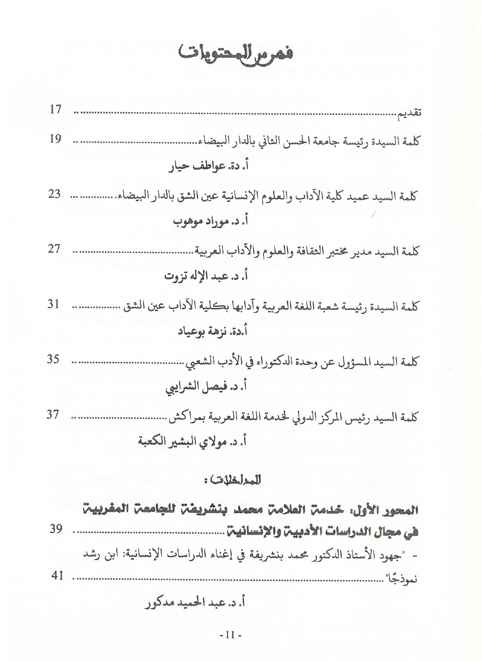 جهود العلامة محمد بن شريفة في صيانة الكتاب المخطوط وحفظه