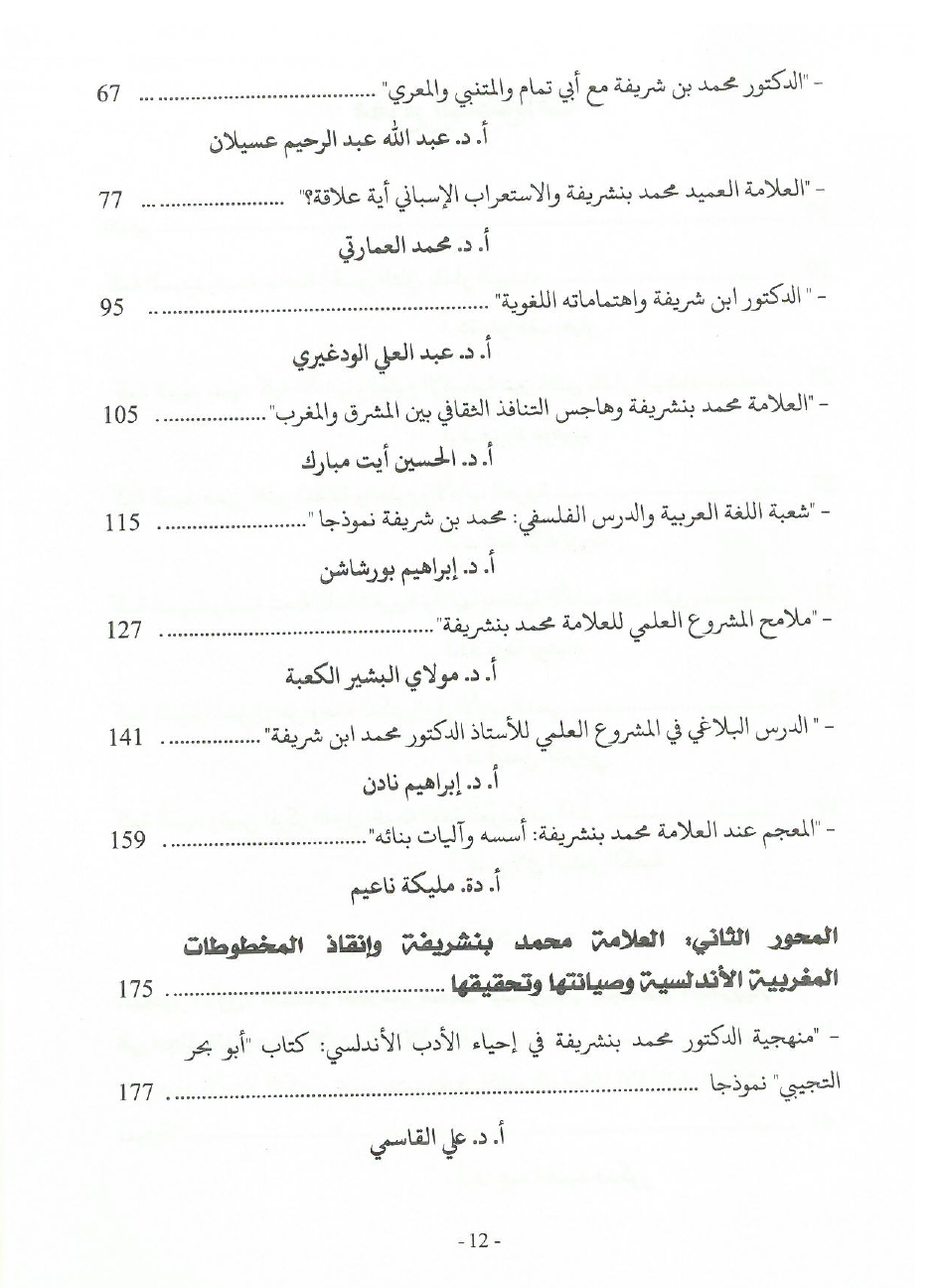 جهود العلامة محمد بن شريفة في صيانة الكتاب المخطوط وحفظه