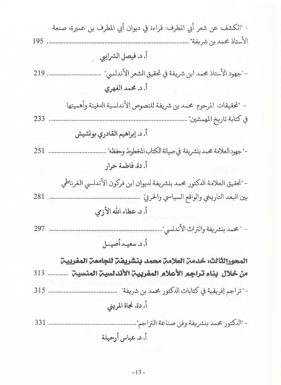 جهود العلامة محمد بن شريفة في صيانة الكتاب المخطوط وحفظه