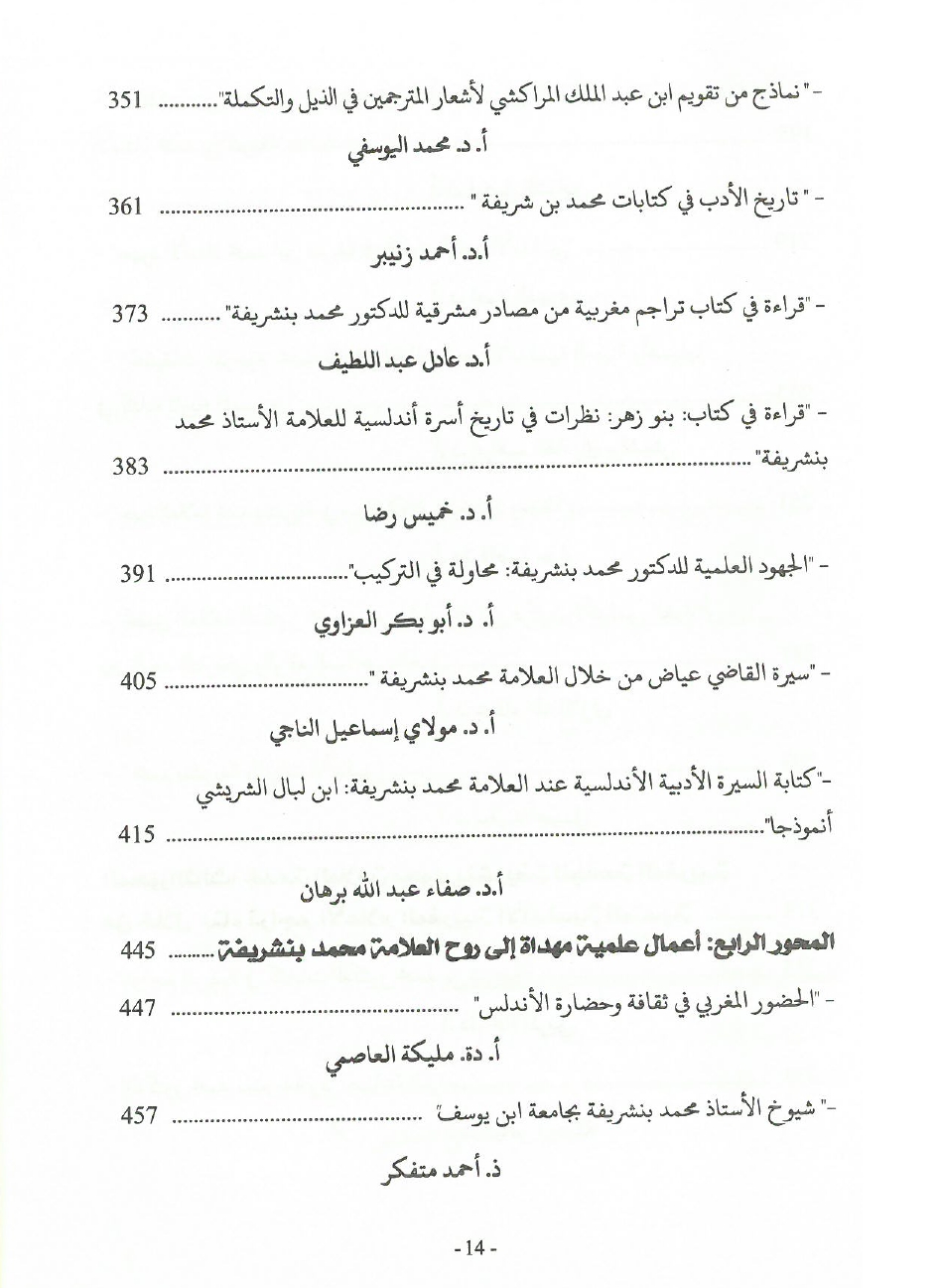 جهود العلامة محمد بن شريفة في صيانة الكتاب المخطوط وحفظه