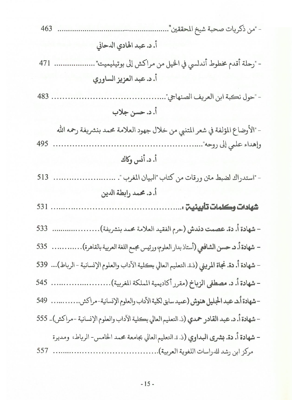 جهود العلامة محمد بن شريفة في صيانة الكتاب المخطوط وحفظه