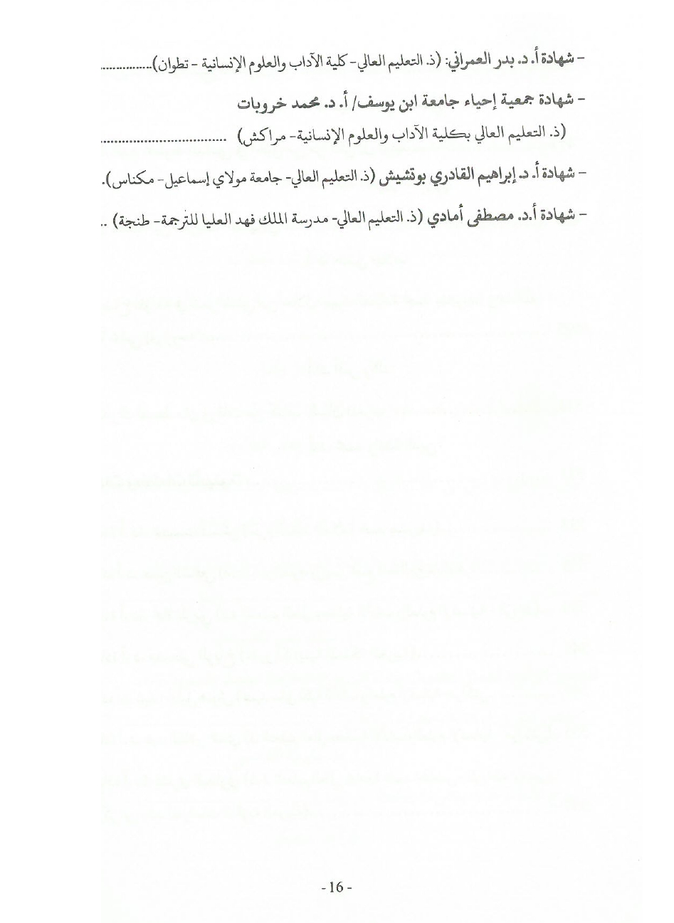جهود العلامة محمد بن شريفة في صيانة الكتاب المخطوط وحفظه
