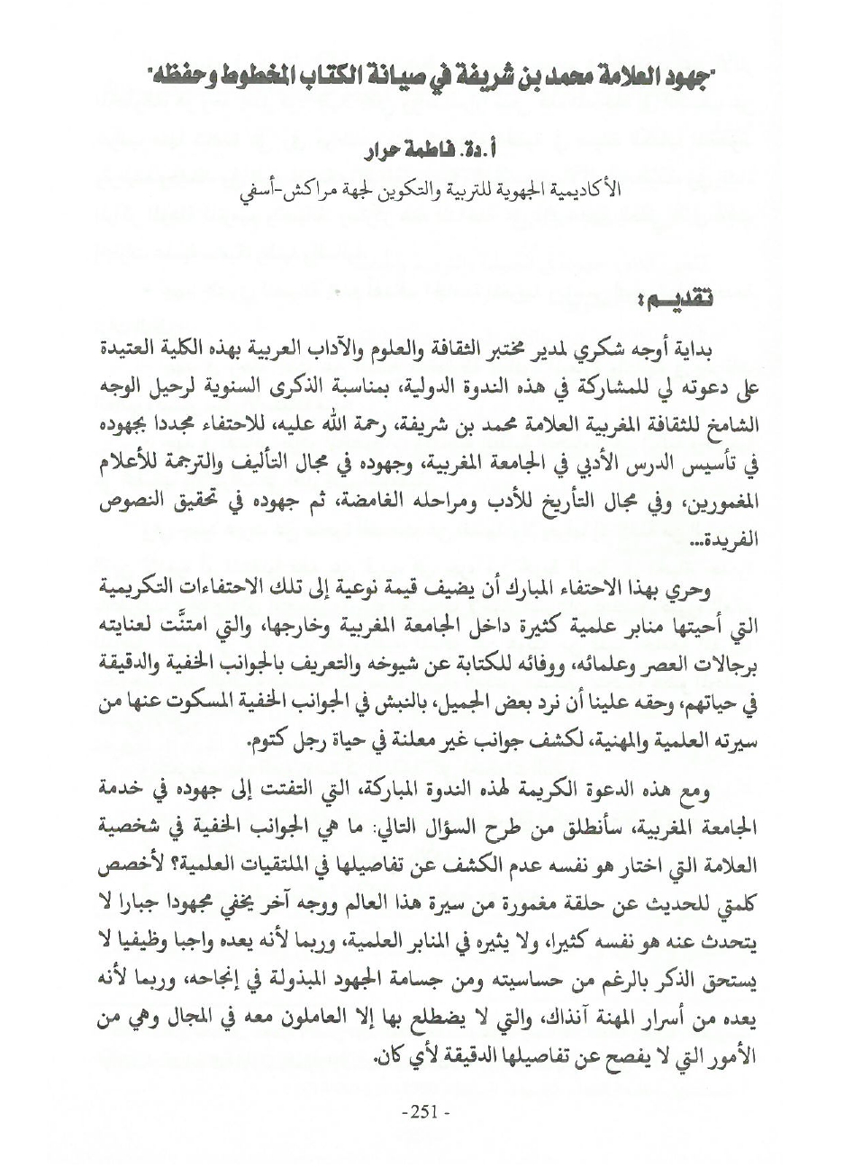 جهود العلامة محمد بن شريفة في صيانة الكتاب المخطوط وحفظه