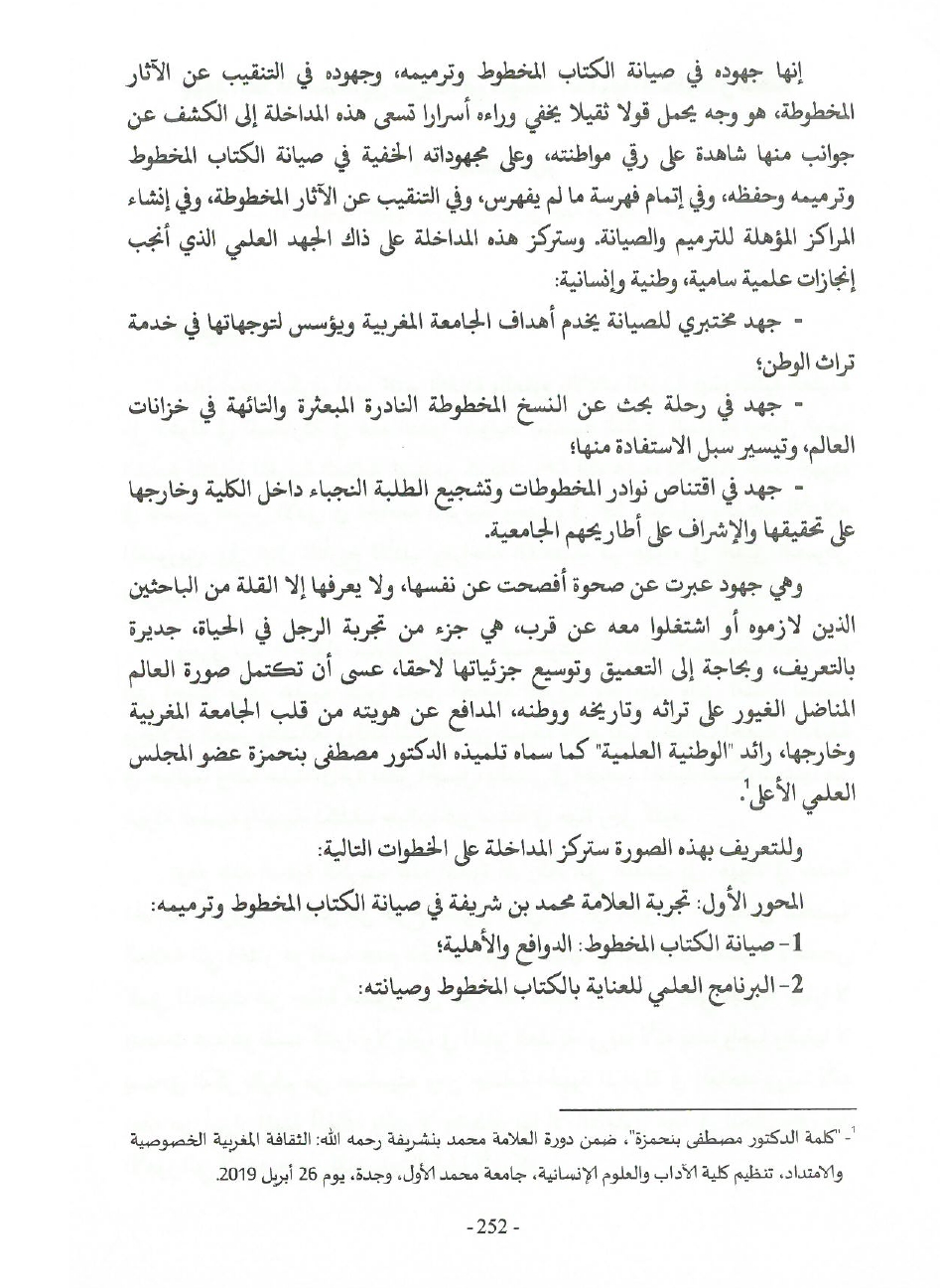 جهود العلامة محمد بن شريفة في صيانة الكتاب المخطوط وحفظه