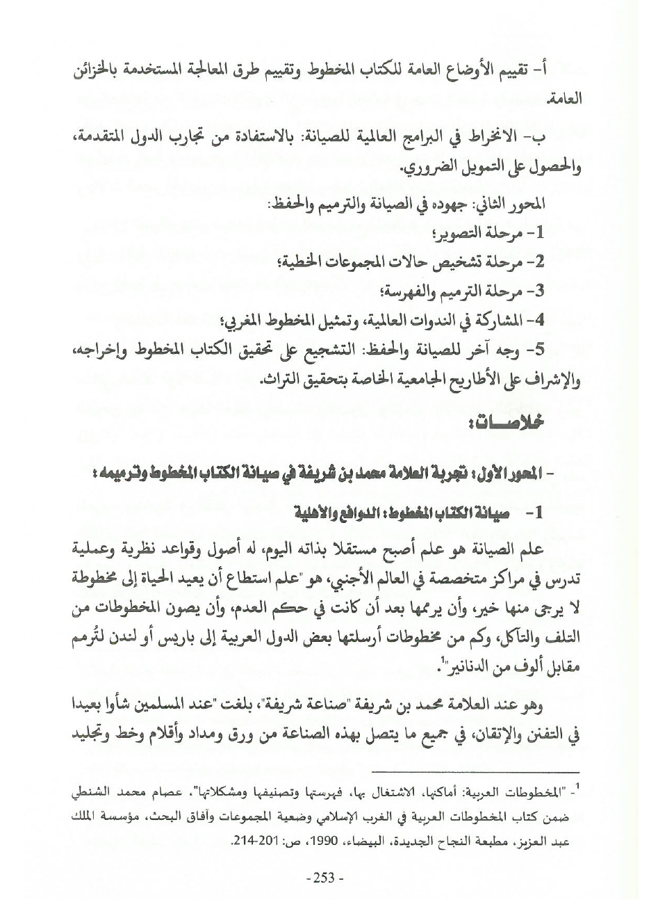 جهود العلامة محمد بن شريفة في صيانة الكتاب المخطوط وحفظه