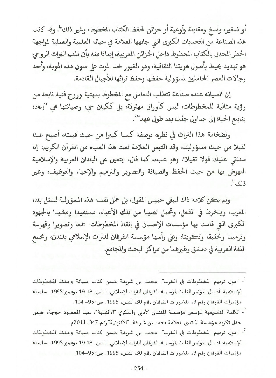 جهود العلامة محمد بن شريفة في صيانة الكتاب المخطوط وحفظه