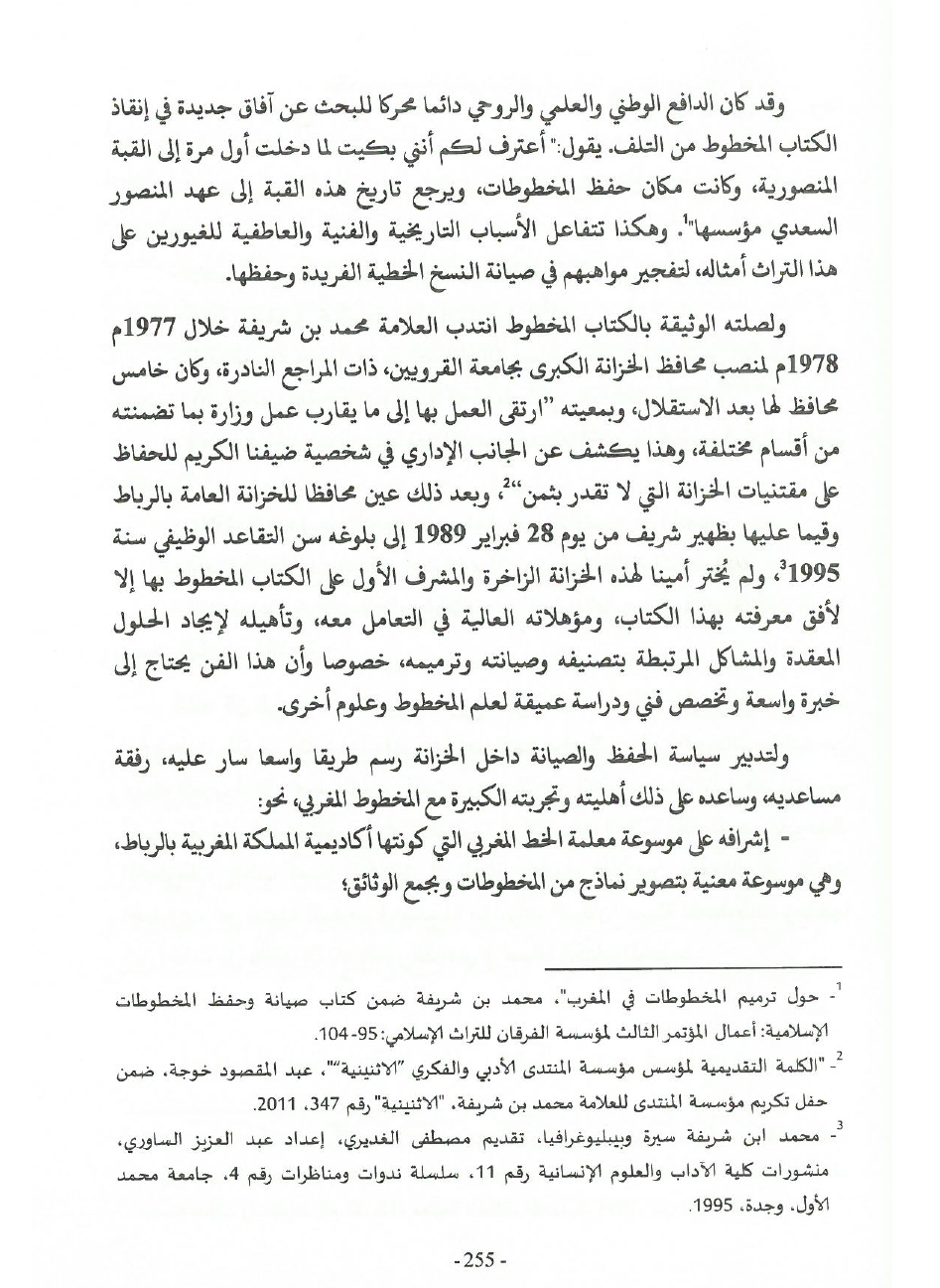 جهود العلامة محمد بن شريفة في صيانة الكتاب المخطوط وحفظه