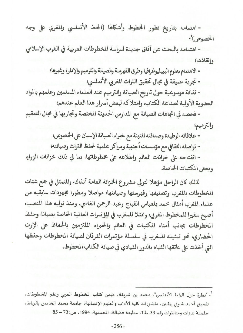 جهود العلامة محمد بن شريفة في صيانة الكتاب المخطوط وحفظه