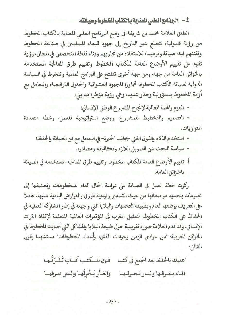 جهود العلامة محمد بن شريفة في صيانة الكتاب المخطوط وحفظه