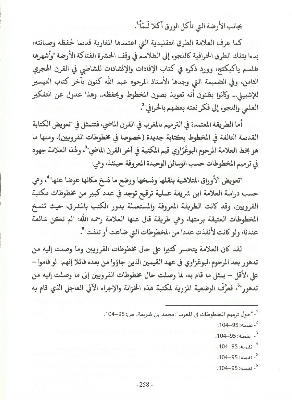 جهود العلامة محمد بن شريفة في صيانة الكتاب المخطوط وحفظه
