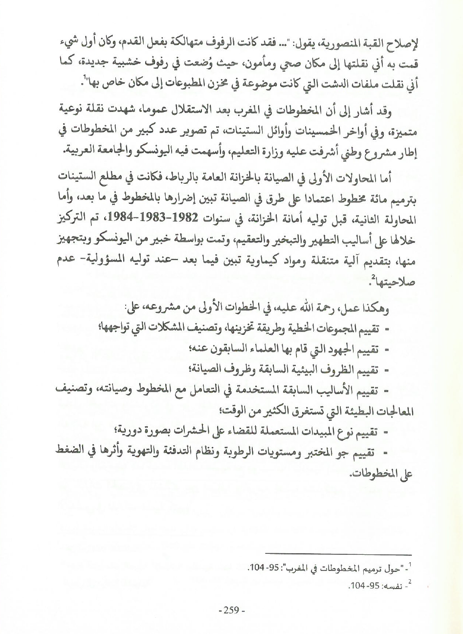 جهود العلامة محمد بن شريفة في صيانة الكتاب المخطوط وحفظه