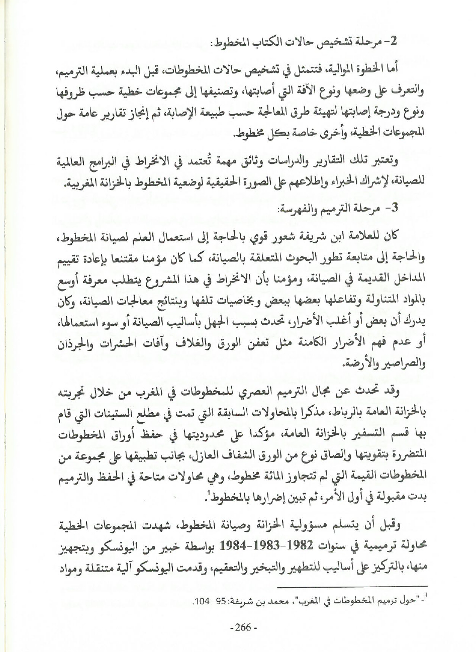 جهود العلامة محمد بن شريفة في صيانة الكتاب المخطوط وحفظه