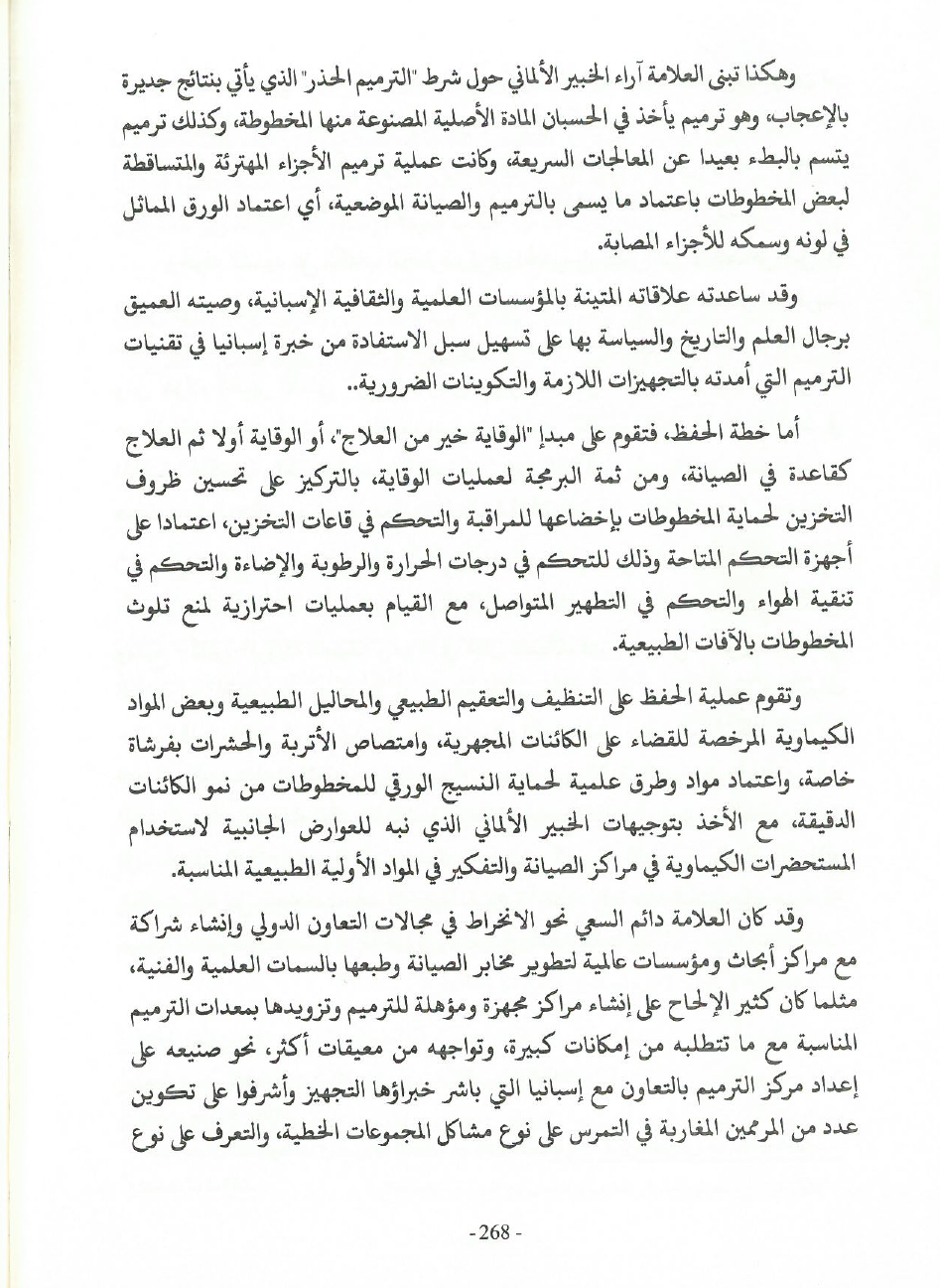 جهود العلامة محمد بن شريفة في صيانة الكتاب المخطوط وحفظه