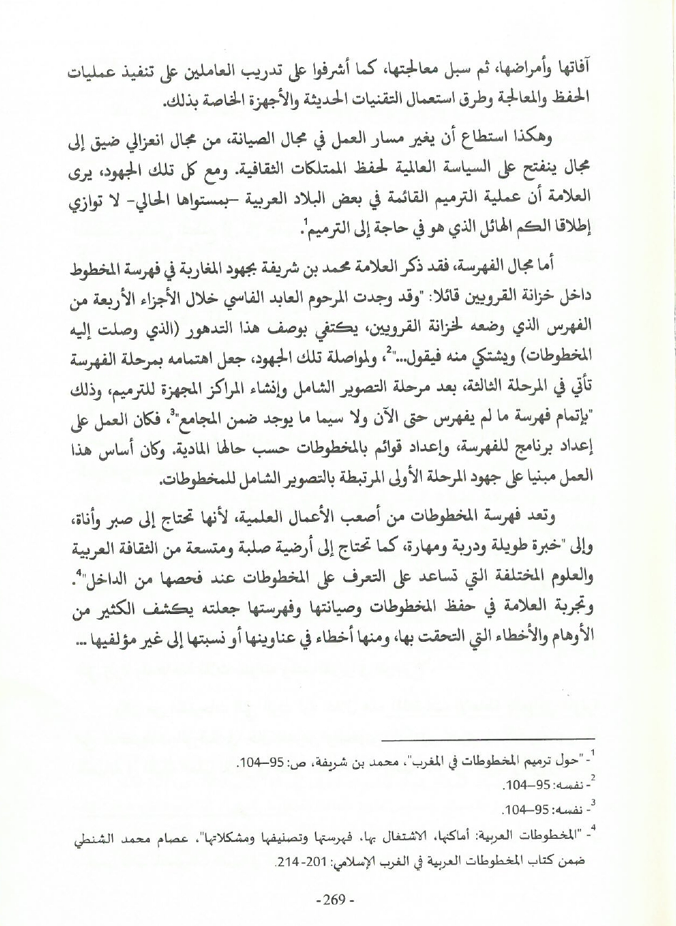 جهود العلامة محمد بن شريفة في صيانة الكتاب المخطوط وحفظه