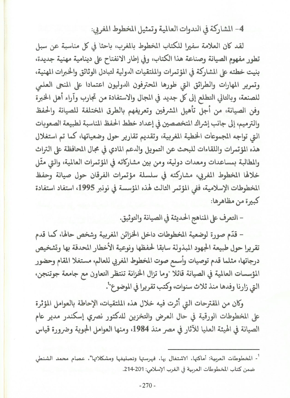 جهود العلامة محمد بن شريفة في صيانة الكتاب المخطوط وحفظه